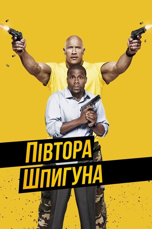 Постер Півтора шпигуна (2016)