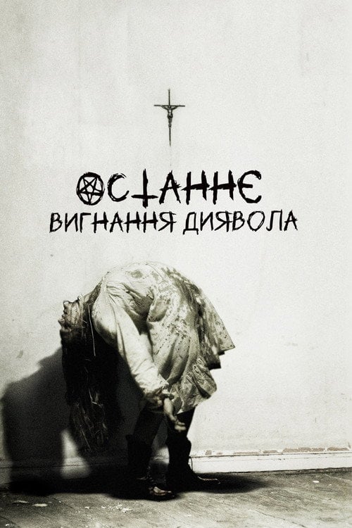 Постер Останнє вигнання диявола (2010)