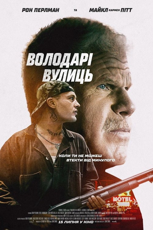 Постер Володарі вулиць (2019)
