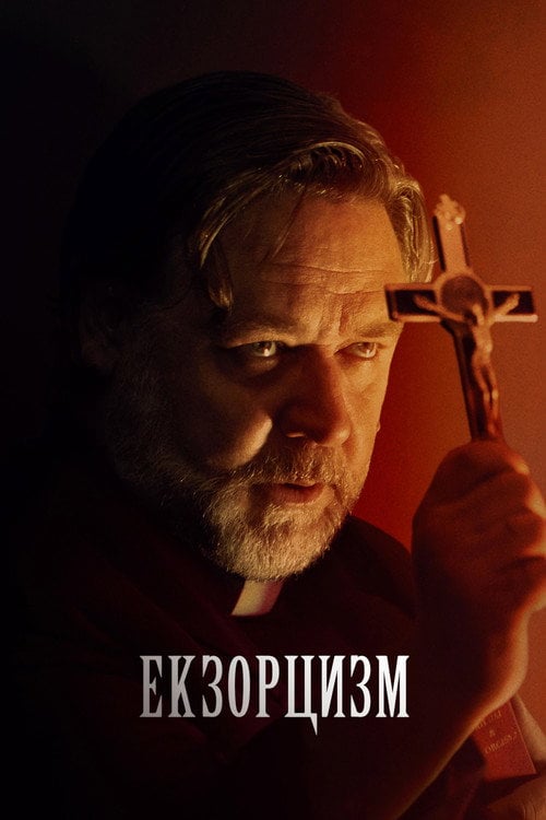 Постер Екзорцизм (2024)