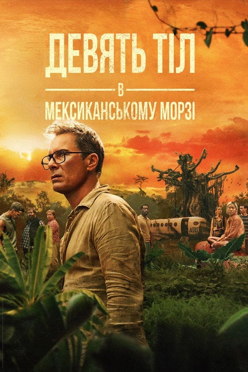 Постер Дев’ять тіл в мексиканському морзі (2025)