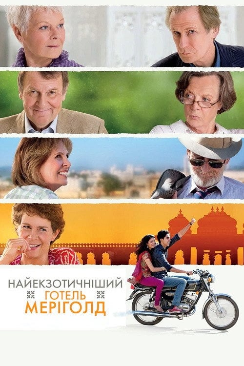 Постер Найекзотичніший готель "Меріголд" (2012)
