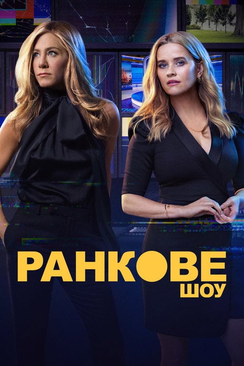 Постер Ранкове шоу (2019)