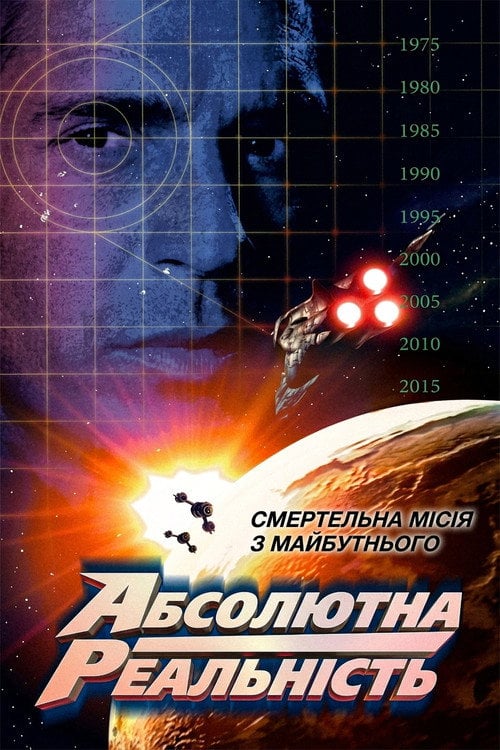Постер Повна реальність / Абсолютна реальність (1997)