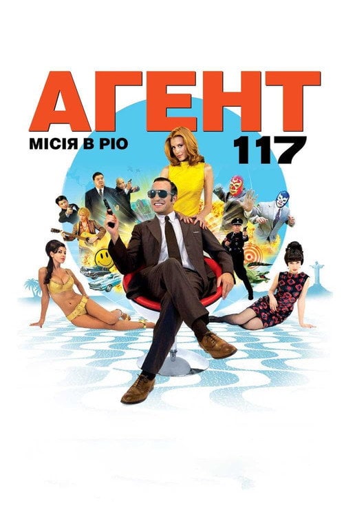 Постер Агент 117 Місія в Ріо (2009)