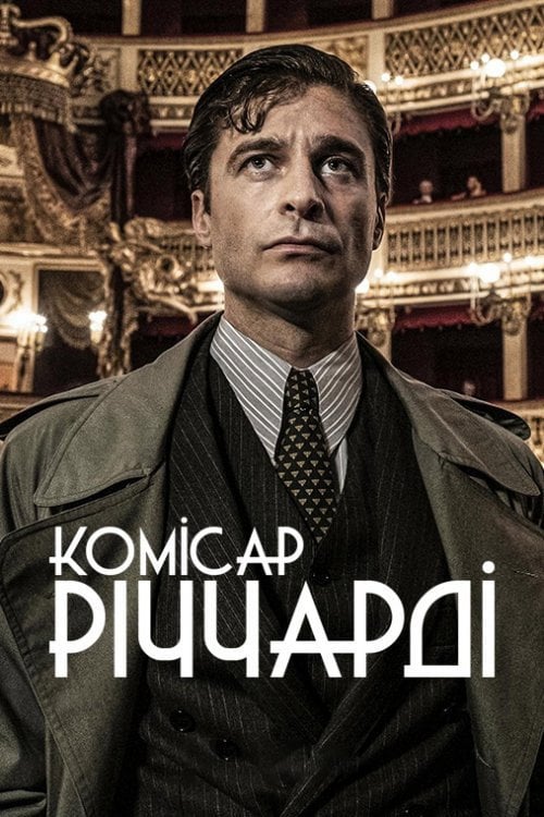 Постер Комісар Річчарді (2021)