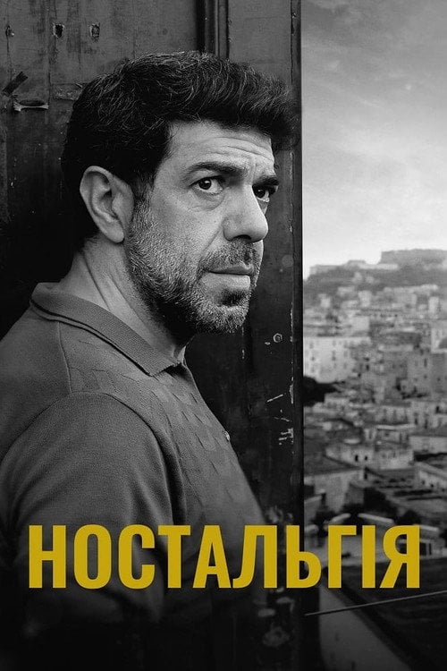 Постер Ностальгія (2022)