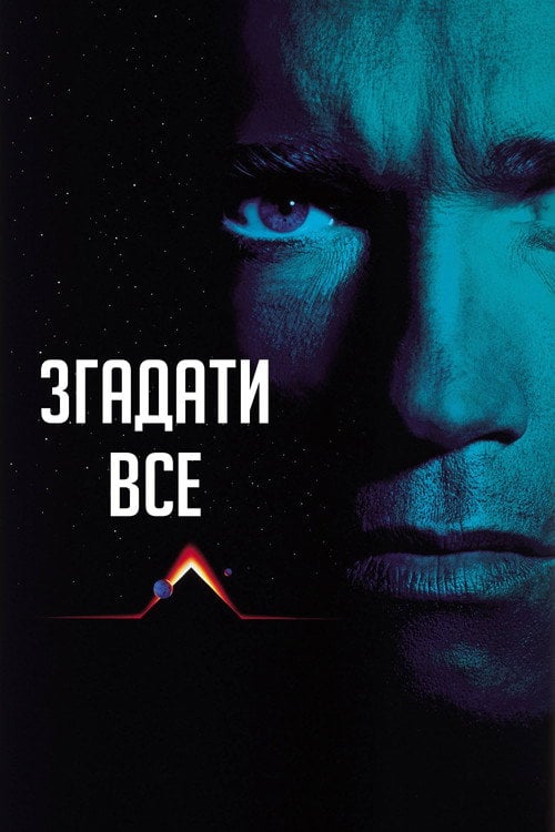 Постер Згадати все (1990)