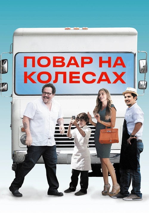 Постер Шеф-кухар (2014)