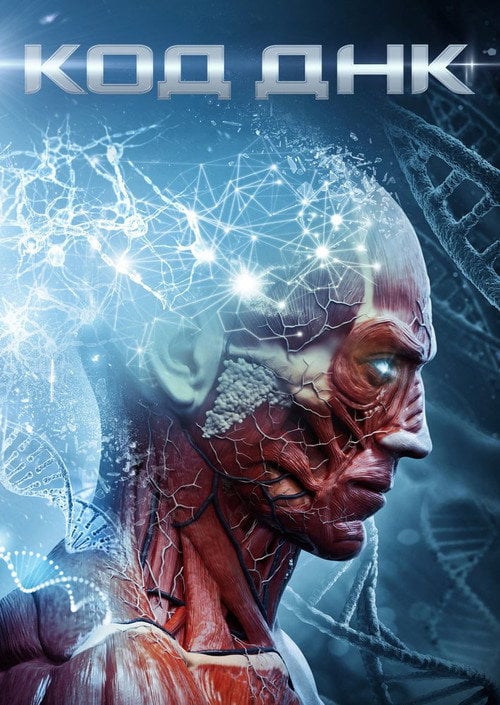 Постер Код ДНК (2019)