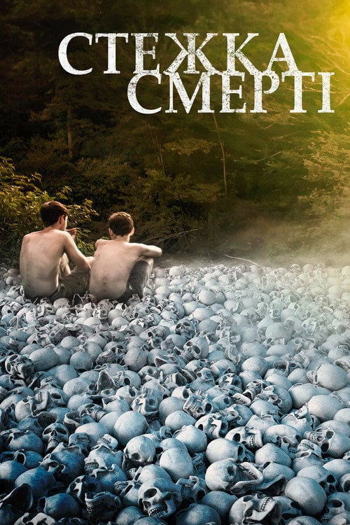 Постер Стежка смерті (2021)