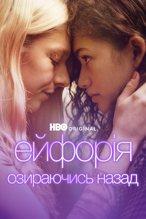 Постер Ейфорія: Озираючись назад (2026)