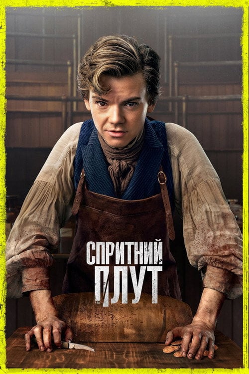 Постер Спритний плут / Спритний шахрай / Спритний пройда (2023)