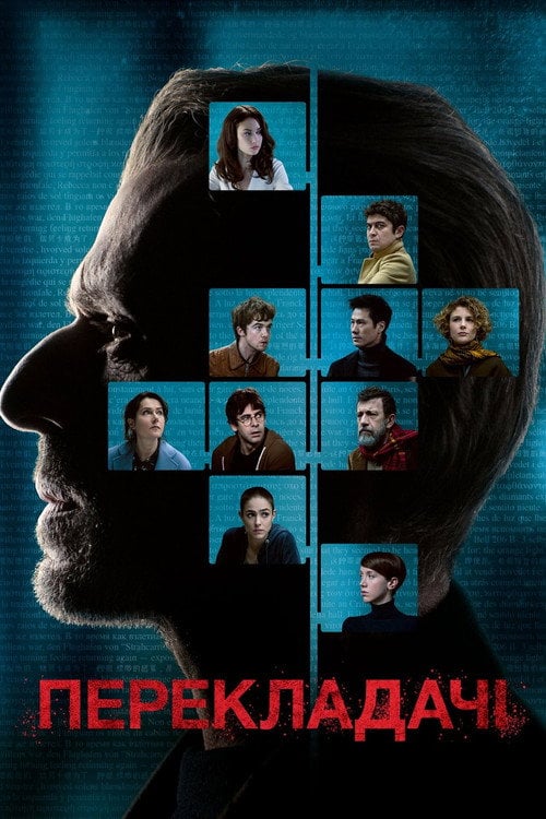 Постер Перекладачі (2019)