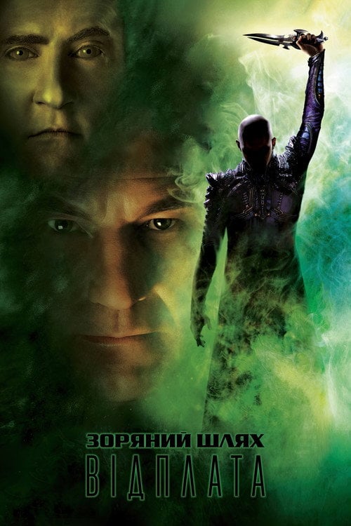 Постер Зоряний шлях: Відплата (2002)