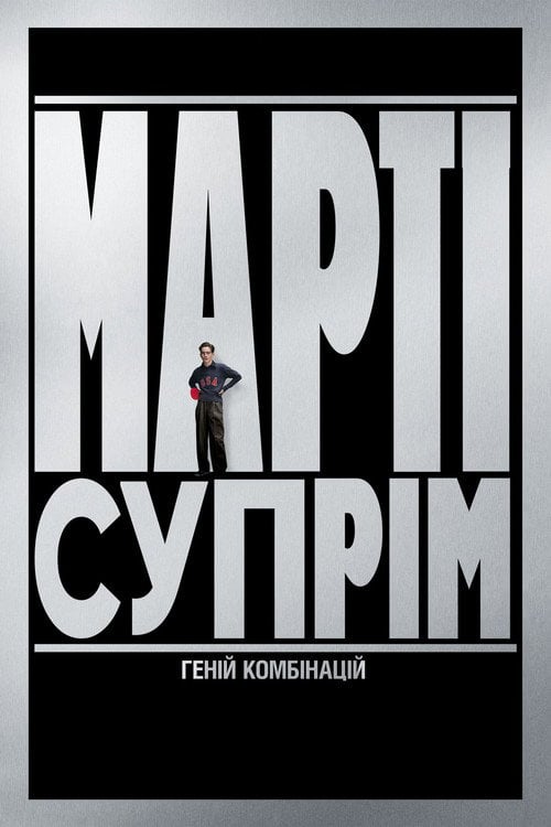 Постер Марті Супрім. Геній комбінацій (2025)