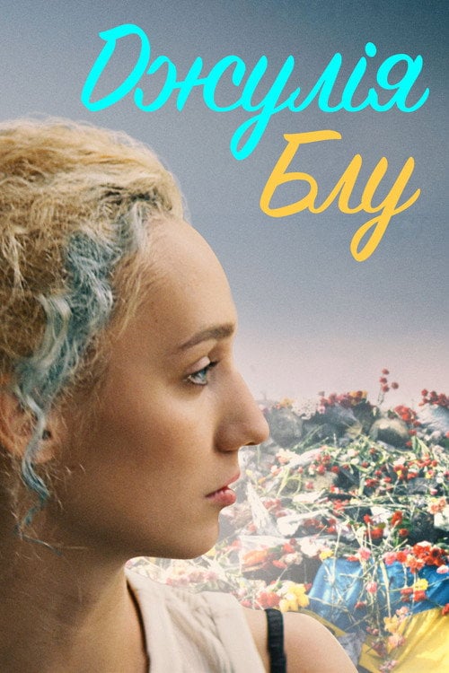 Постер Джулія Блу (2018)