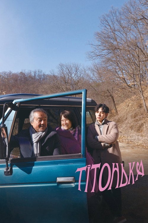 Постер Тітонька (2022)