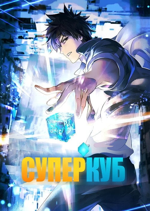 Постер Суперкуб (2025)