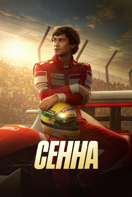 Постер Сенна (2024)