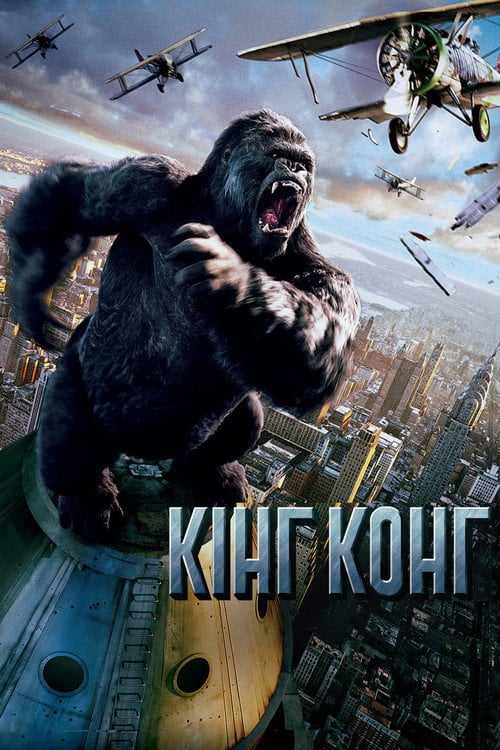 Постер Кінг Конг (2005)