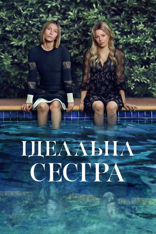 Постер Ідеальна сестра / Краща сестра (2025)