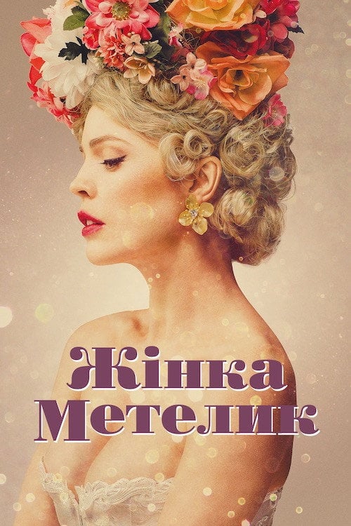 Постер Жінка-метелик (2017)