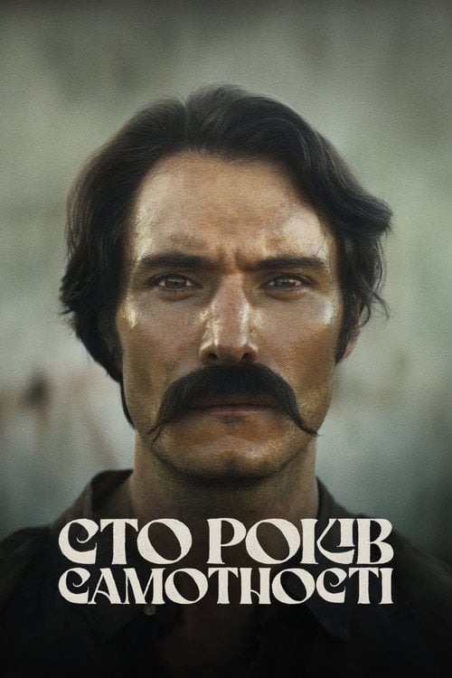 Постер Сто років самотності (2024)