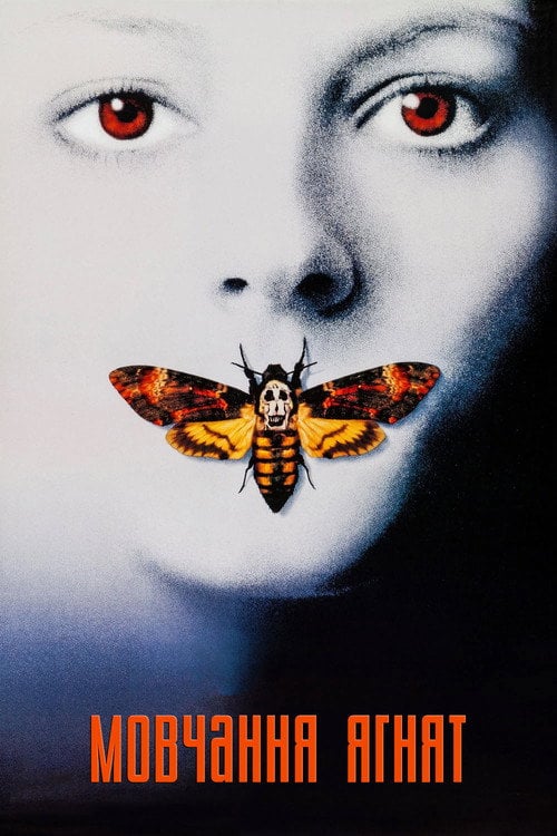 Постер Мовчання ягнят (1991)