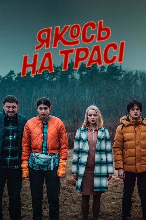 Постер Якось на трасі (2022)