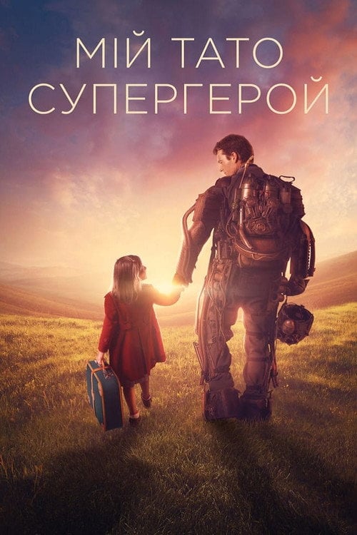 Постер Куппермен / Мій тато – супергерой (2019)