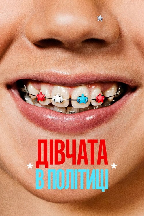 Постер Дівчата в політиці (2024)