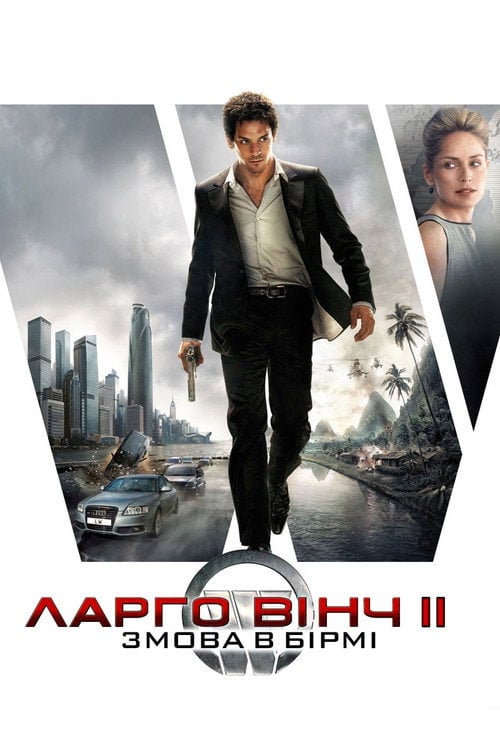 Постер Ларґо Вінч 2: Змова в Бірмі (2011)