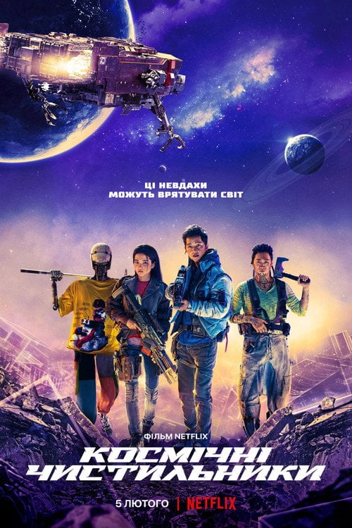 Постер Космічні сміттярі (2021)