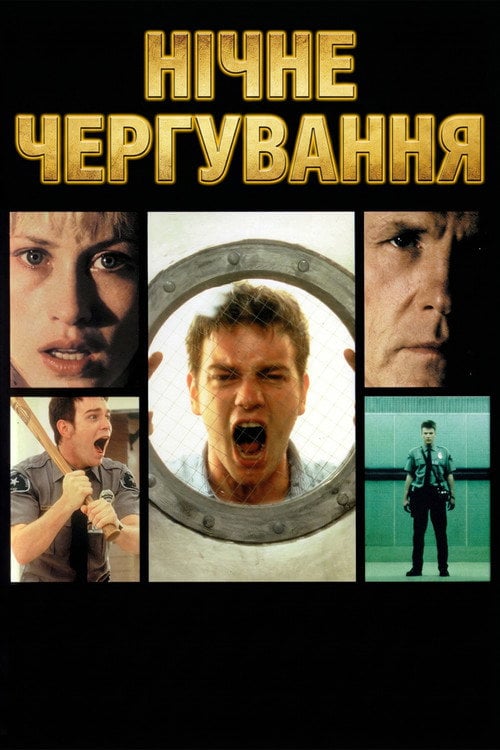 Постер Нічне чергування (1997)