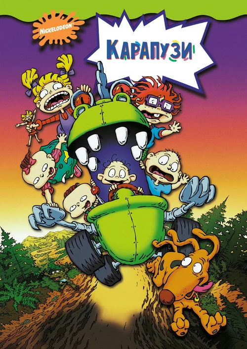 Постер Карапузи (1998)