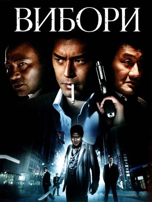 Постер Вибори (2005)