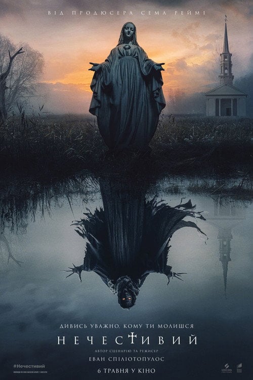 Постер Нечестивий (2021)