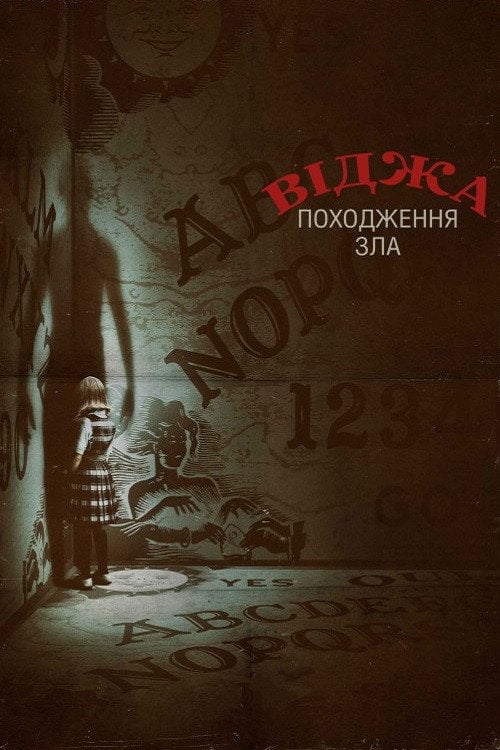 Постер Віджа: Походження зла (2016)