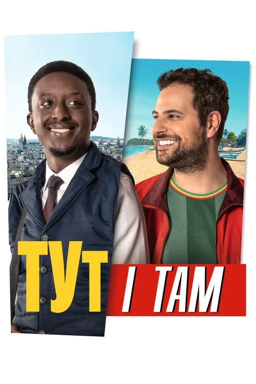 Постер Тут і там (2024)