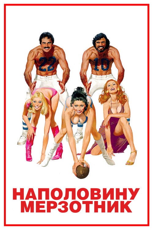 Постер Наполовину мерзотник (1977)