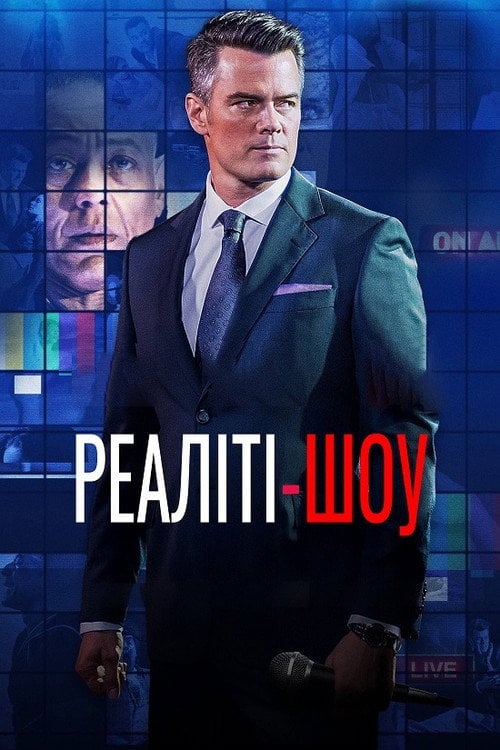 Постер Це твоя смерть / Реаліті-шоу (2017)