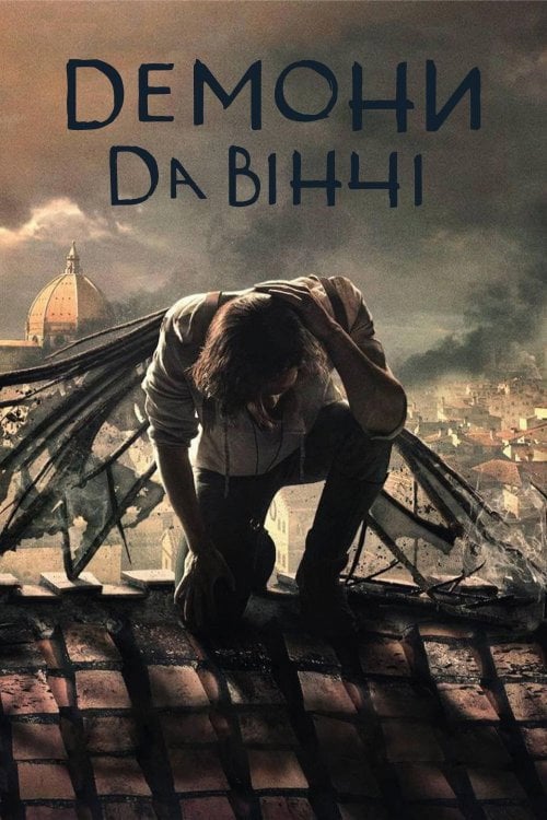 Постер Демони да Вінчі (2013)