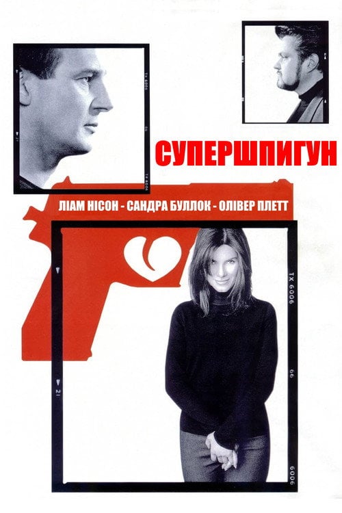 Постер Тихі стволи / Супершпигун (2000)