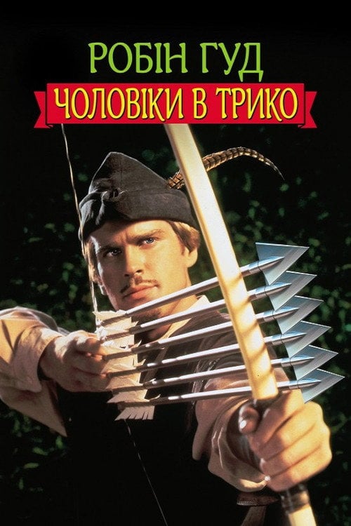 Постер Робін Гуд: Чоловіки у трико (1993)