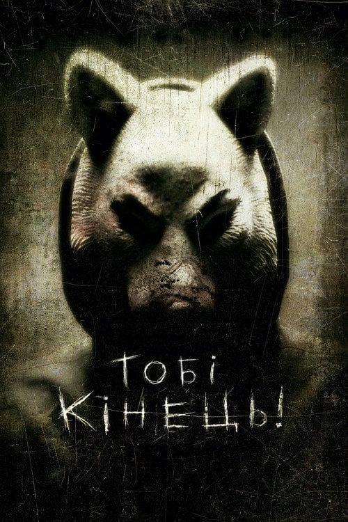 Постер Тобі кінець! (2013)