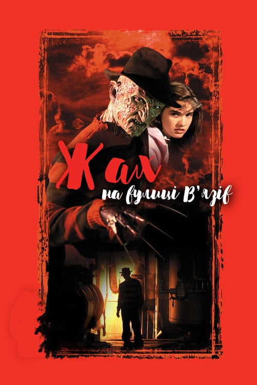 Постер Жах на вулиці В'язів (1984)
