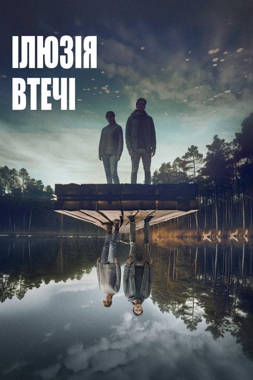 Постер Ілюзія втечі (2023)