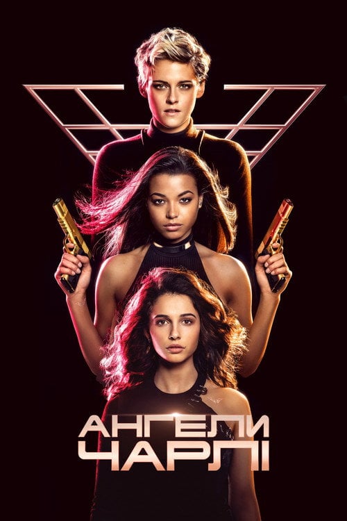 Постер Ангели Чарлі (2019)