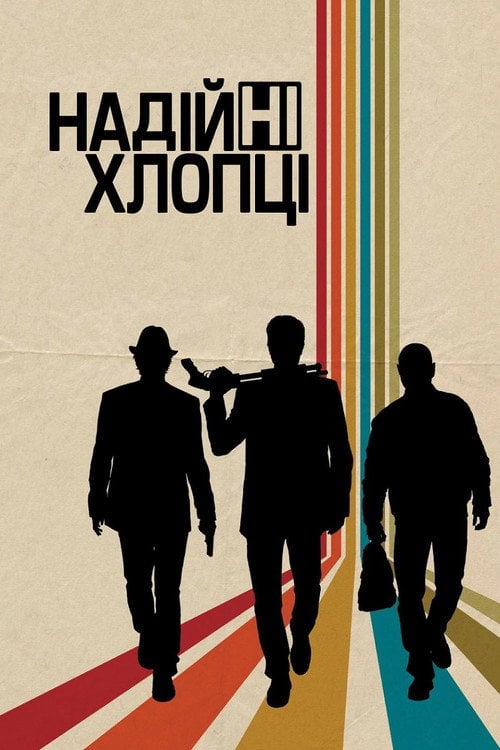 Постер Надійні хлопці / Реальні хлопці (2012)